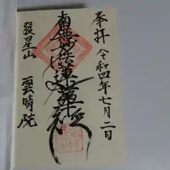 雲晴院の御朱印 2022年07月