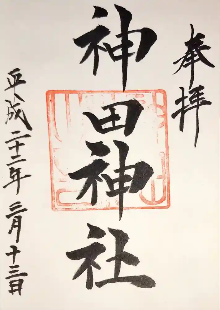 神田神社（神田明神）の御朱印