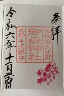 御嶽神社の御朱印