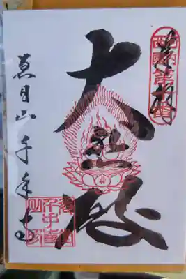 千手寺(大阪府)