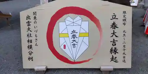 出雲大社相模分祠(神奈川県)