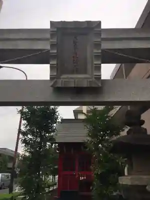 大松木下之稲荷大神の鳥居