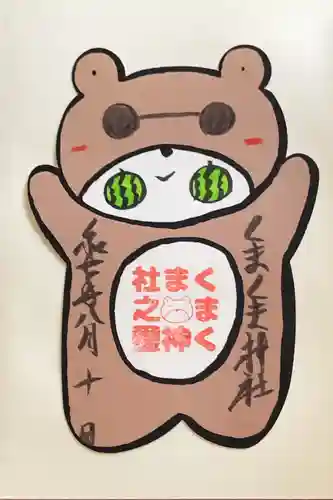 くまくま神社(導きの社 熊野町熊野神社)の御朱印