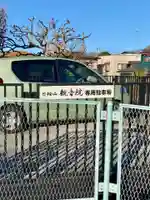 日輪山 観音院(神奈川県)