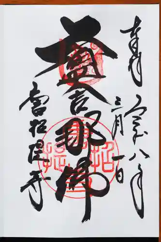 唐招提寺の御朱印