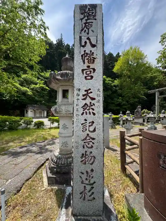 塩原八幡宮の{uncategorized: "未分類", other: "その他", undefined: "問題あり", building: "その他建物", grave: "お墓", sacred_gate: "鳥居", guardian: "狛犬", statue: "像", buddha: "仏像", history: "歴史", nature: "自然", garden: "庭園", animal: "動物", pagoda: "塔", temizu: "手水舎", mountain_gate: "山門・神門", sanctuary: "本殿・本堂", subordinate: "末社・摂社", art: "芸術", scenery: "景色", jizo: "地蔵", ema: "絵馬", goshuin: "御朱印", omikuji: "おみくじ", items: "授与品その他", amulet: "お守り", goshuincho: "御朱印帳", eats: "食事", festival: "お祭り", votive_dance: "神楽", shichigosan: "七五三参", wedding: "結婚式", experience: "体験その他", initially: "初詣", around: "周辺", anti_infection: "感染症対策"}