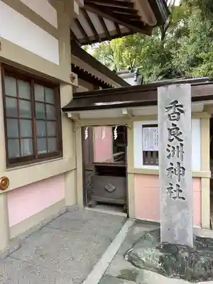 香良洲神社(愛知県)