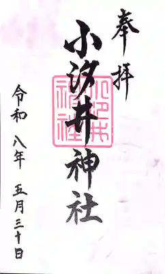 小汐井神社(滋賀県)
