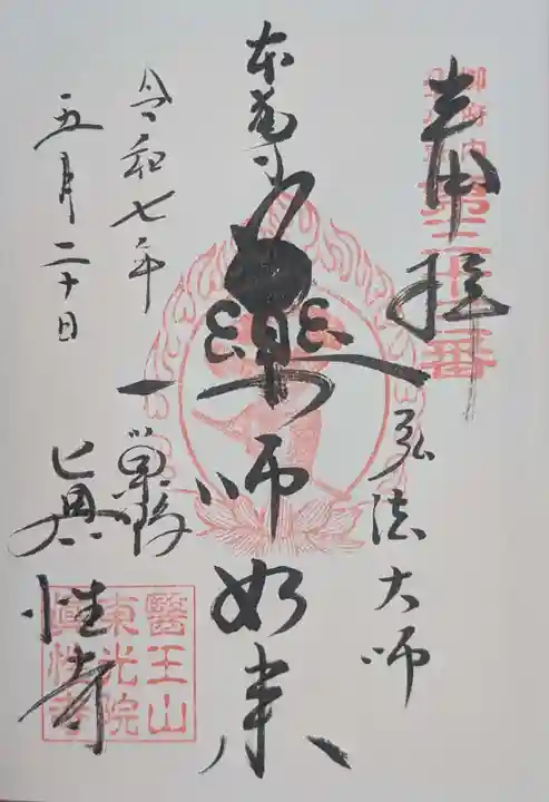 眞性寺(東京都)