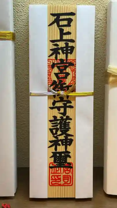 石上神宮(奈良県)