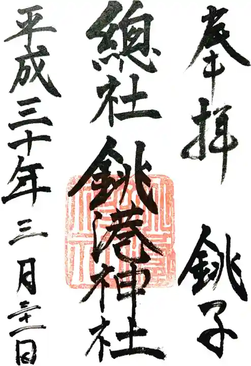 銚港神社の御朱印