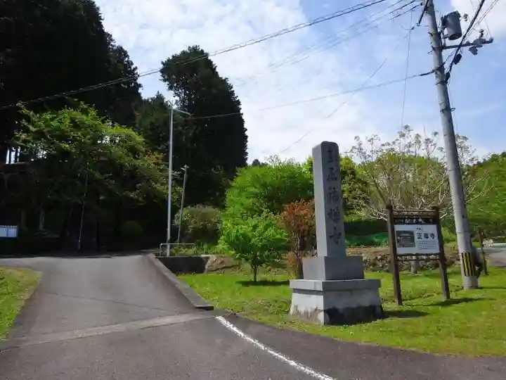 正福寺(滋賀県)