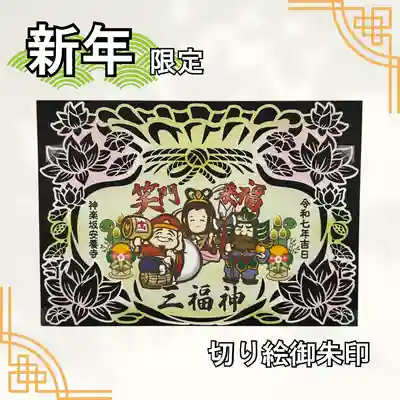 神楽坂安養寺(東京都)