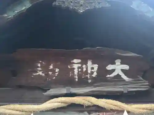 大神教本院(奈良県)