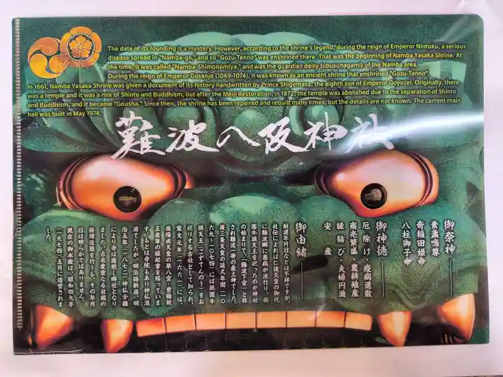 難波八阪神社(大阪府)