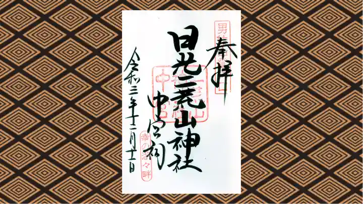 日光二荒山神社中宮祠の御朱印