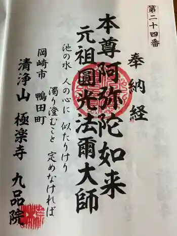 九品院の御朱印 2025年05月