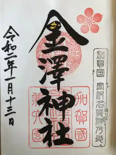 金澤神社の御朱印