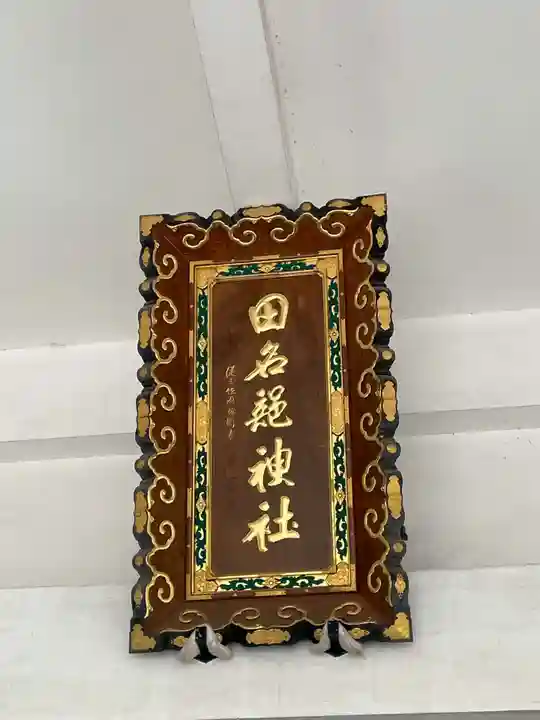 田名部神社(青森県)