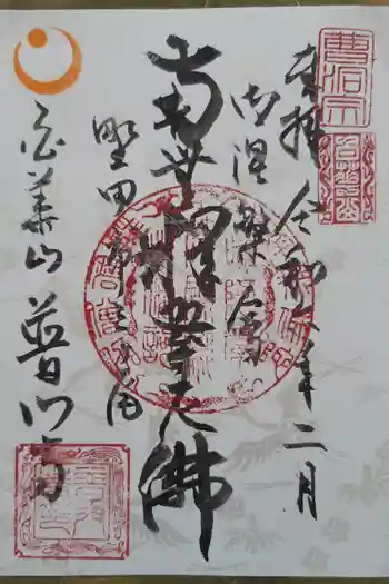 普門寺の御朱印 2024年02月