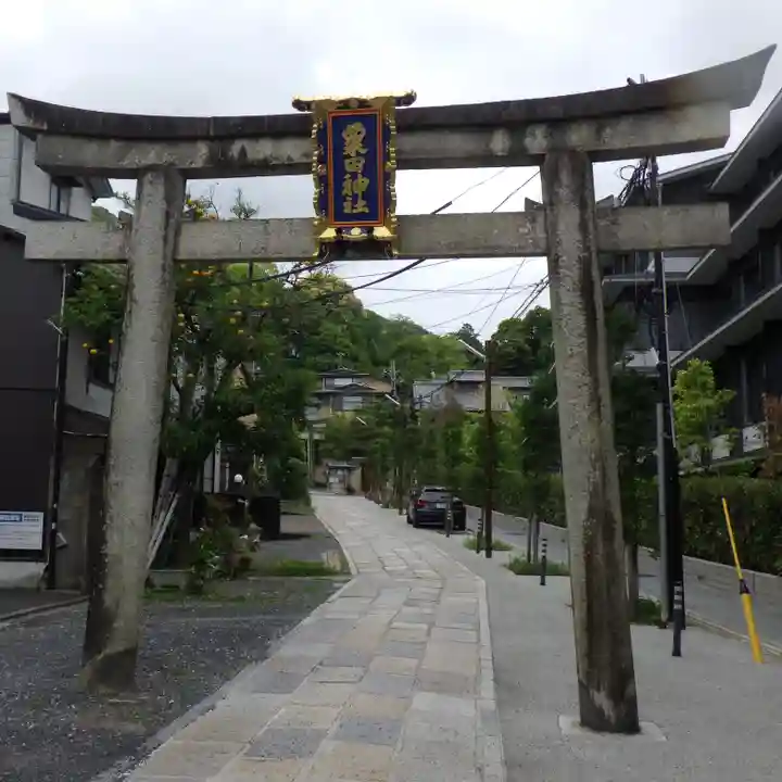 粟田神社の鳥居