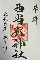 西当別神社の御朱印