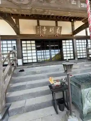 最明寺(千葉県)