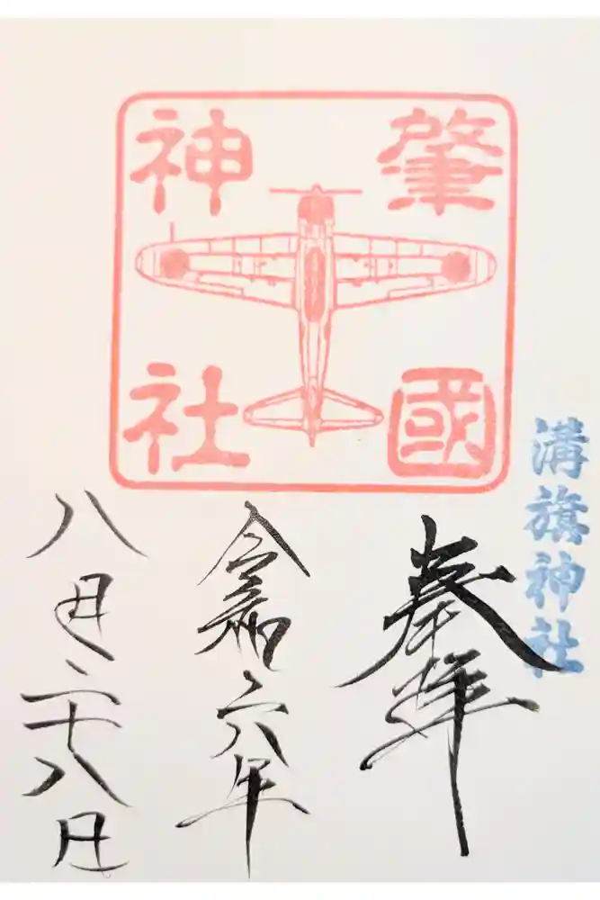 溝旗神社（肇國神社）の御朱印