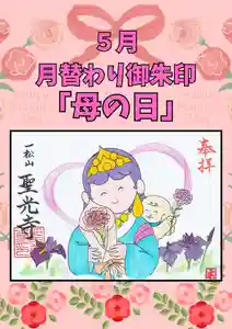 聖光寺の御朱印 2026年05月01日(金)〜(2026年04月30日(木) 17時53分01秒投稿)