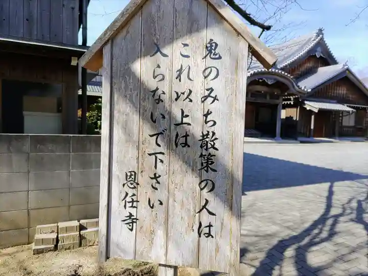 恩任寺のその他建物