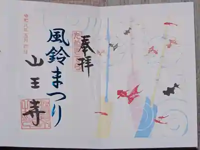 山王寺の御朱印