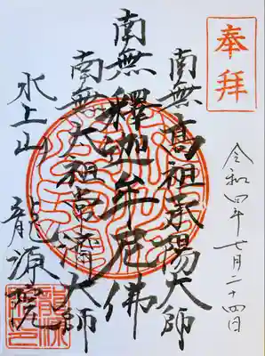 龍源院の御朱印