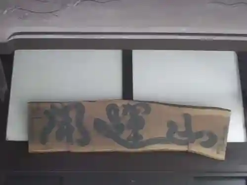 瑞然寺のその他建物