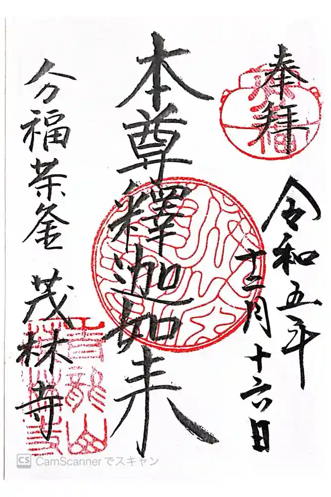 茂林寺の御朱印
