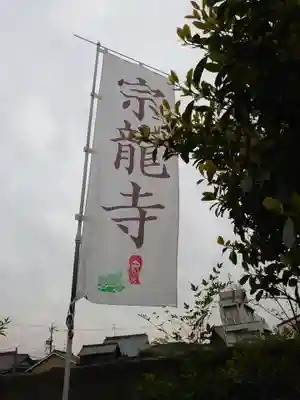 宗龍寺のその他建物