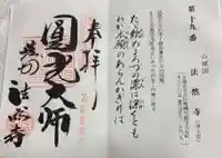 法然寺の御朱印