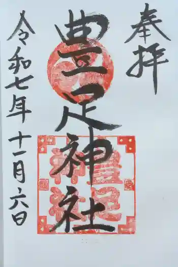 豊足神社の御朱印 2025年11月