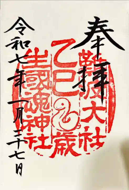 難波大社 生國魂神社の御朱印