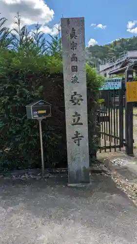 安立寺のその他建物