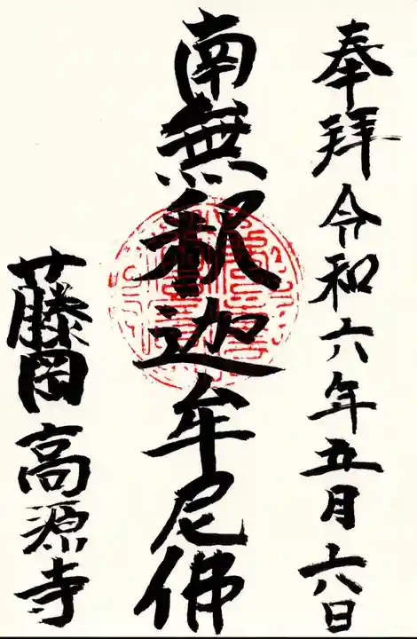 高源寺(群馬県)