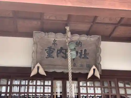 重内神社のその他建物