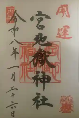 宮地嶽神社の御朱印