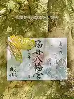 福母八幡宮の御朱印
