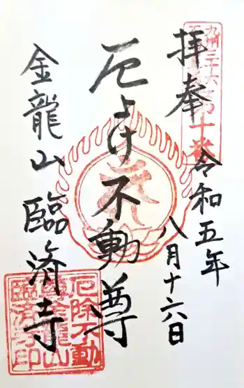 臨済寺の御朱印 2023年08月