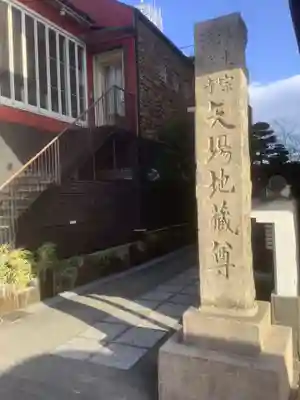 清浄寺(矢場地蔵)のその他建物