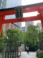 福徳神社(芽吹稲荷)(東京都)