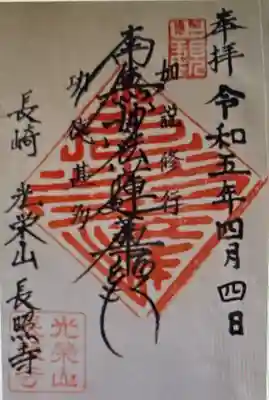 　　　御朱印　長照寺(ちょうしょうじ)