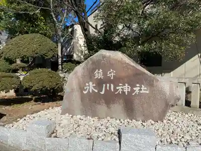 鎮守氷川神社のその他建物
