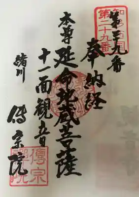 傳宗院(愛知県)