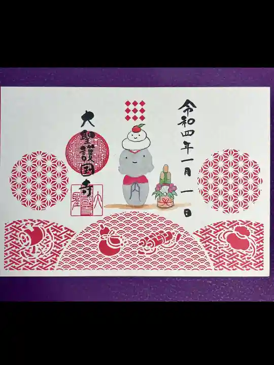 大聖護国寺の御朱印